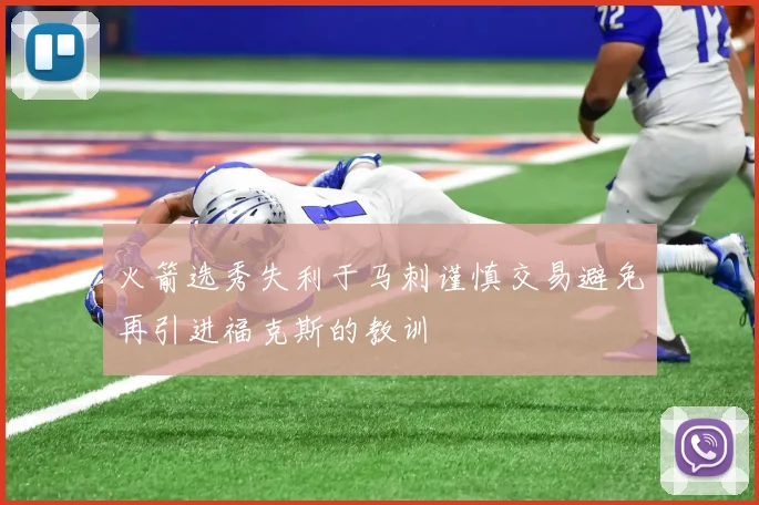 火箭选秀失利于马刺谨慎交易避免再引进福克斯的教训