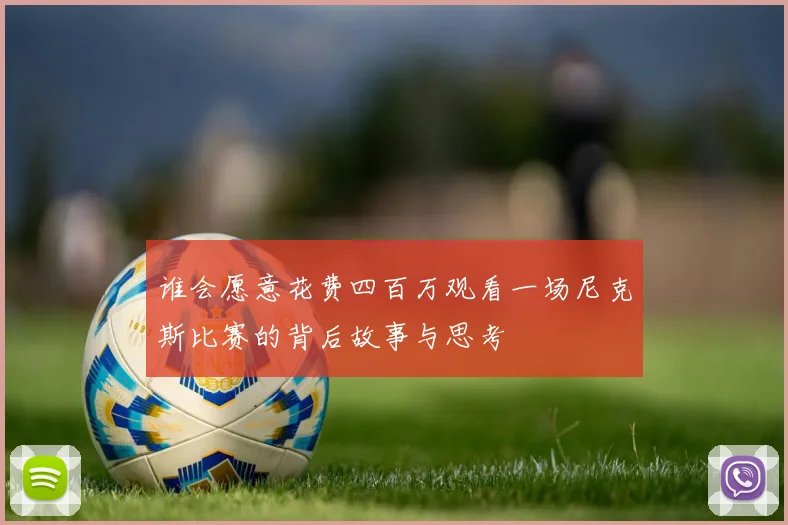 谁会愿意花费四百万观看一场尼克斯比赛的背后故事与思考