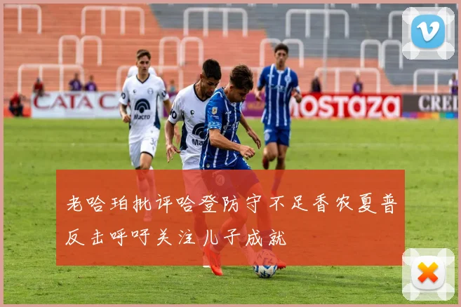 老哈珀批评哈登防守不足香农夏普反击呼吁关注儿子成就