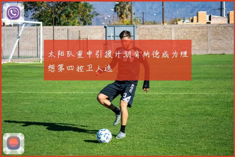 太阳队重申引援计划肯纳德成为理想第四控卫人选