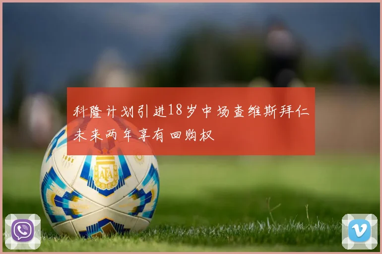 科隆计划引进18岁中场查维斯拜仁未来两年享有回购权
