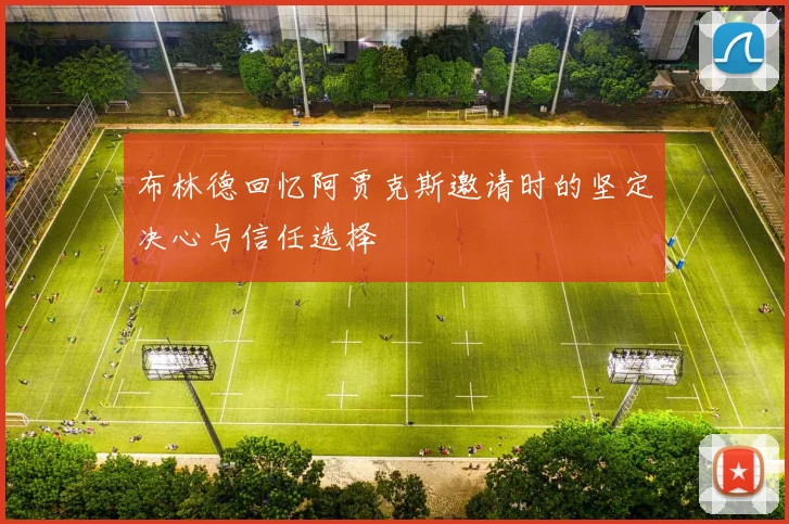布林德回忆阿贾克斯邀请时的坚定决心与信任选择