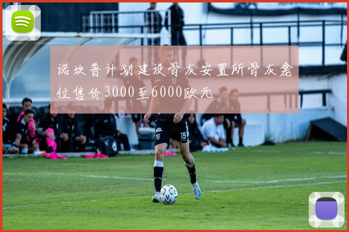 诺坎普计划建设骨灰安置所骨灰龛位售价3000至6000欧元